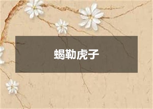 蝎勒虎子