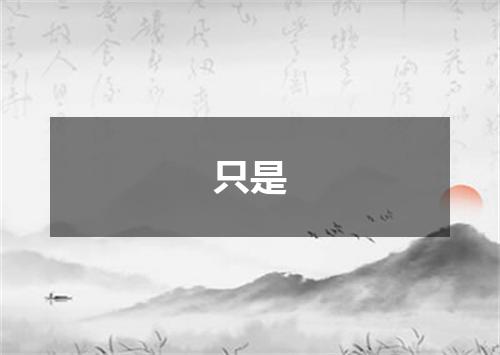 只是