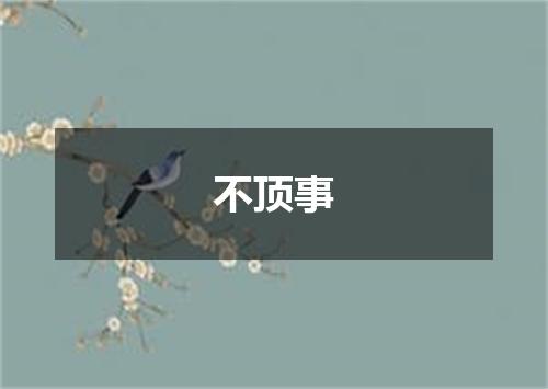 不顶事
