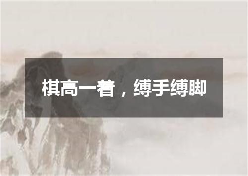 棋高一着，缚手缚脚