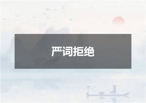 严词拒绝