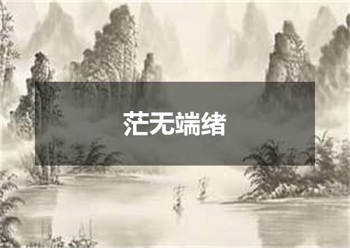 茫无端绪