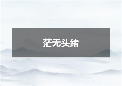 茫无头绪