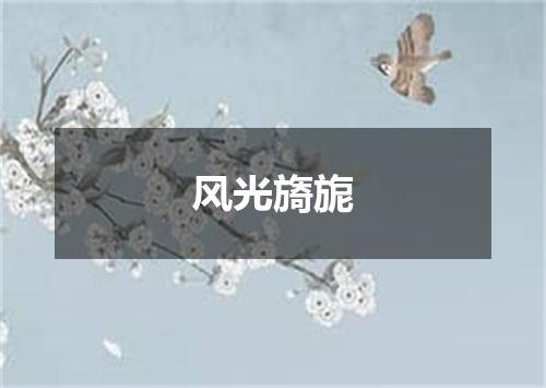风光旖旎