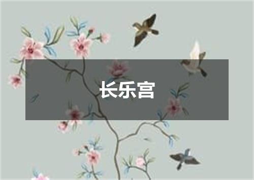 长乐宫