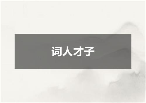 词人才子