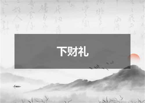 下财礼