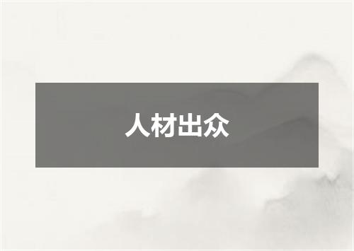 人材出众