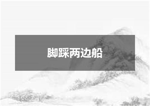 脚踩两边船