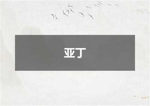 亚丁