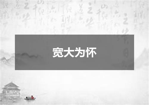 宽大为怀