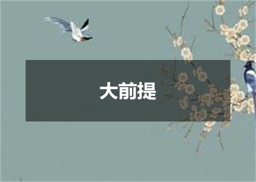 大前提