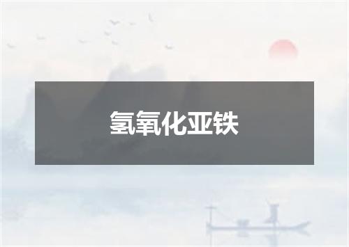 氢氧化亚铁