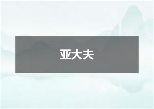 亚大夫