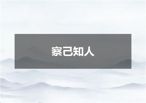 察己知人