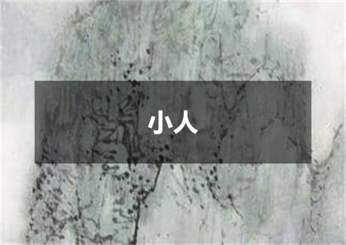 小人