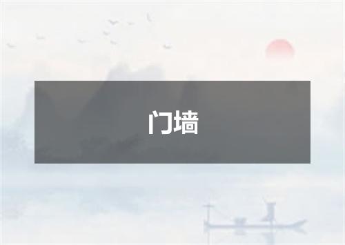 门墙