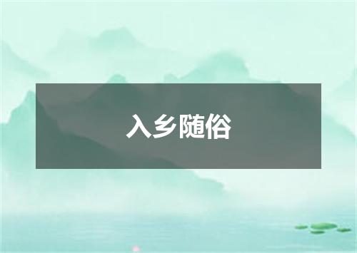 入乡随俗