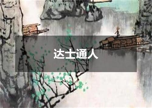 达士通人
