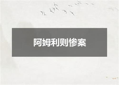 阿姆利则惨案