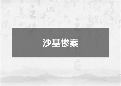 沙基惨案