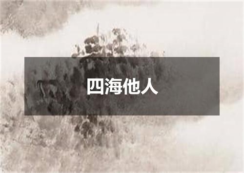 四海他人