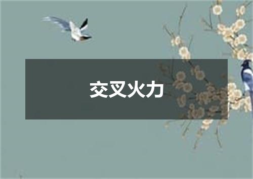 交叉火力