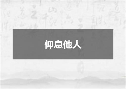 仰息他人