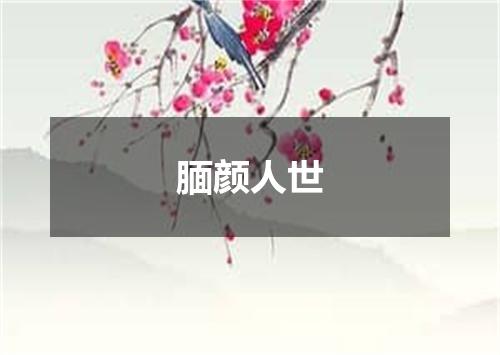 腼颜人世