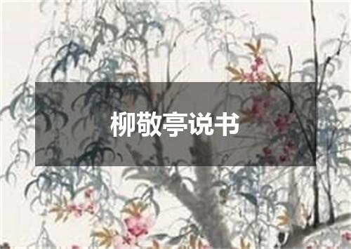 柳敬亭说书