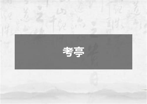 考亭