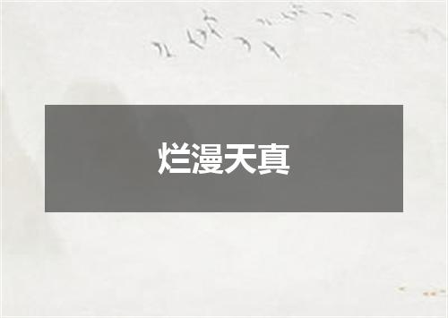 烂漫天真