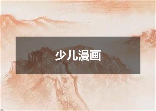 少儿漫画