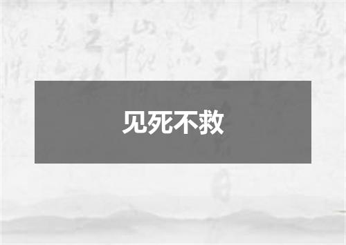 见死不救