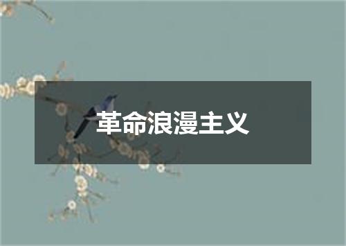 革命浪漫主义