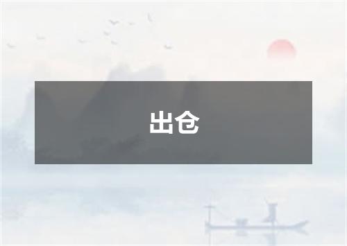 出仓