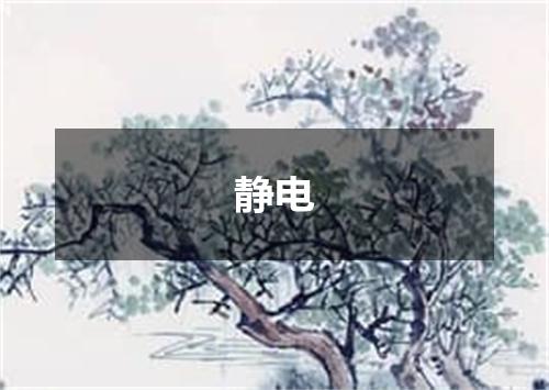 静电