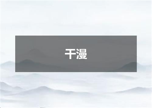 干漫
