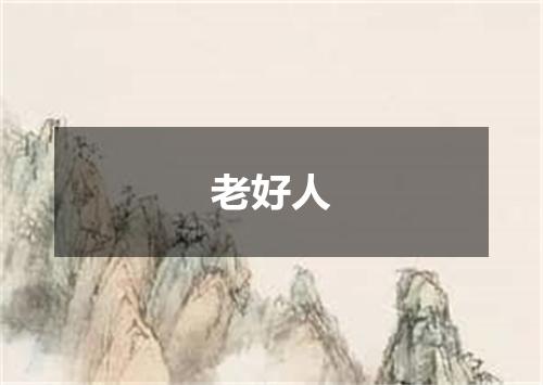 老好人