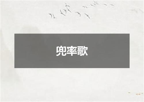兜率歌