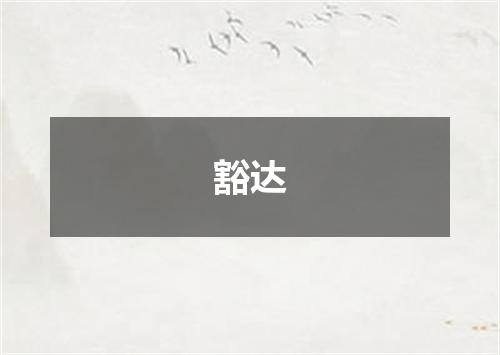豁达