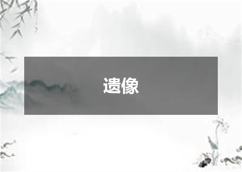 遗像