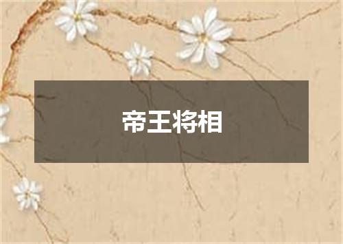 帝王将相
