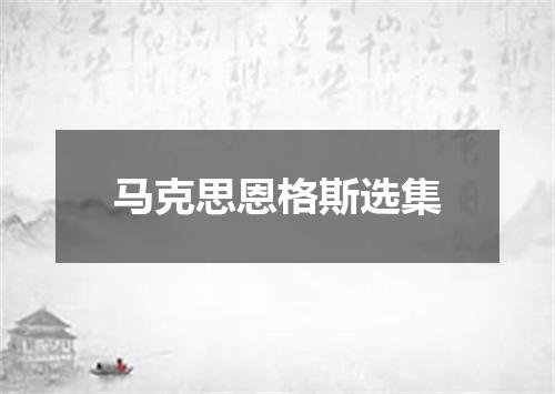 马克思恩格斯选集