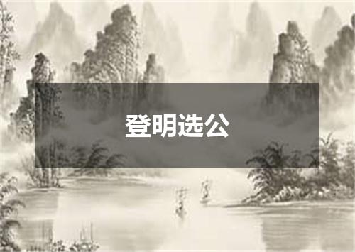 登明选公