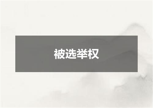 被选举权