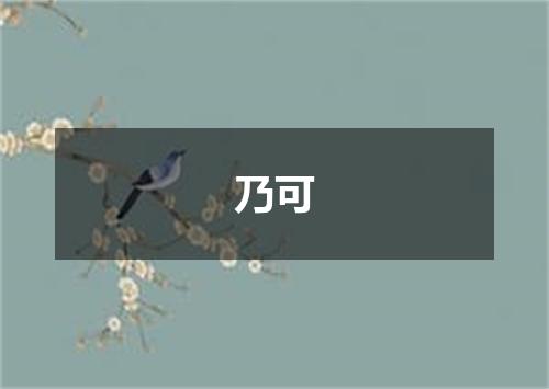 乃可