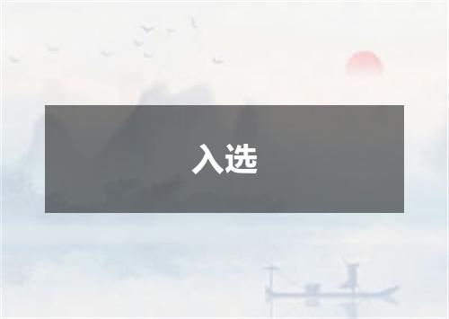入选