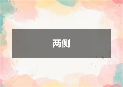 两侧