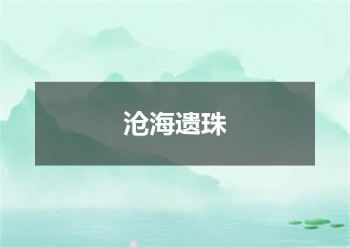 沧海遗珠